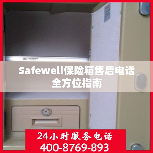 Safewell保险箱售后电话全方位指南