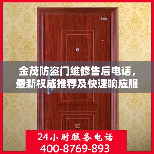 金茂防盗门维修售后电话，最新权威推荐及快速响应服务