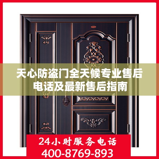 天心防盗门全天候专业售后电话及最新售后指南