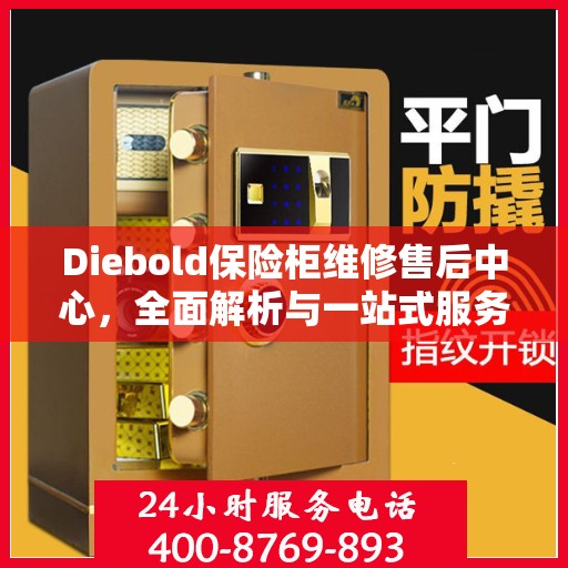 Diebold保险柜维修售后中心，全面解析与一站式服务体验