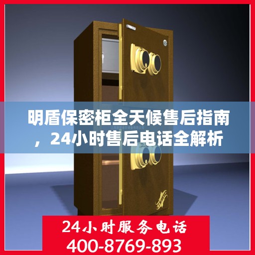 明盾保密柜全天候售后指南，24小时售后电话全解析