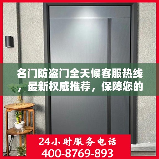名门防盗门全天候客服热线，最新权威推荐，保障您的安全选择