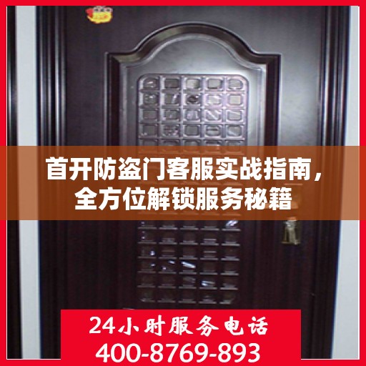首开防盗门客服实战指南，全方位解锁服务秘籍
