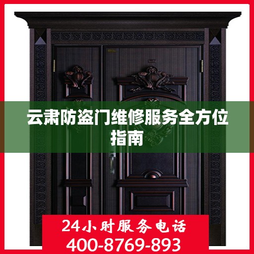 云肃防盗门维修服务全方位指南
