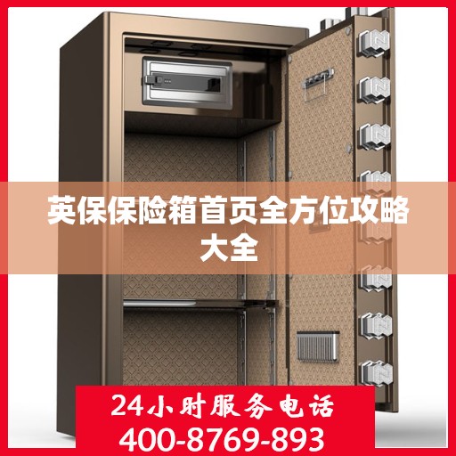 英保保险箱首页全方位攻略大全