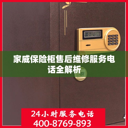 家威保险柜售后维修服务电话全解析