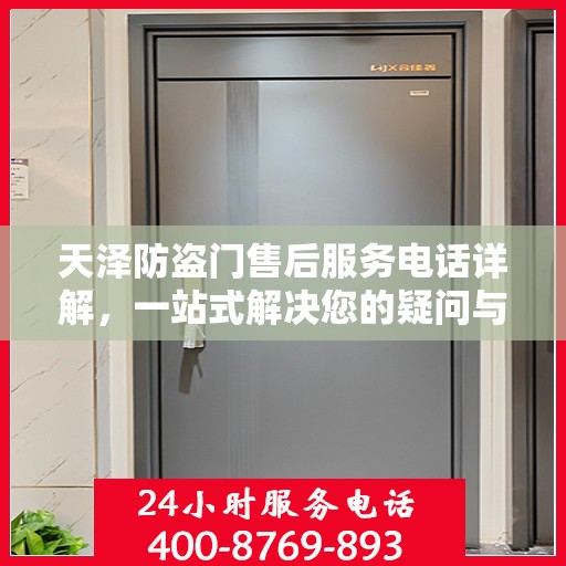 天泽防盗门售后服务电话详解，一站式解决您的疑问与需求