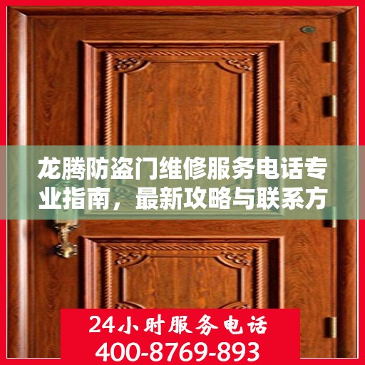 龙腾防盗门维修服务电话专业指南，最新攻略与联系方式