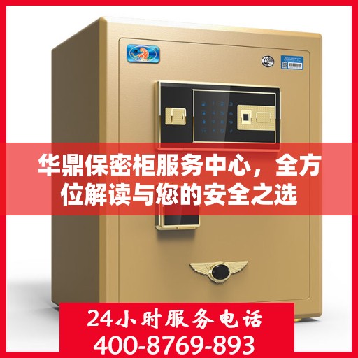 华鼎保密柜服务中心，全方位解读与您的安全之选