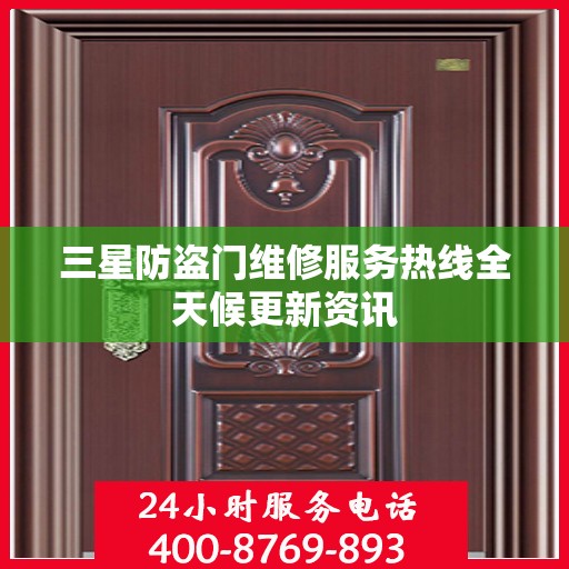 三星防盗门维修服务热线全天候更新资讯