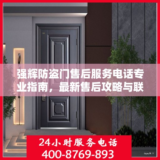 强辉防盗门售后服务电话专业指南，最新售后攻略与联系方式