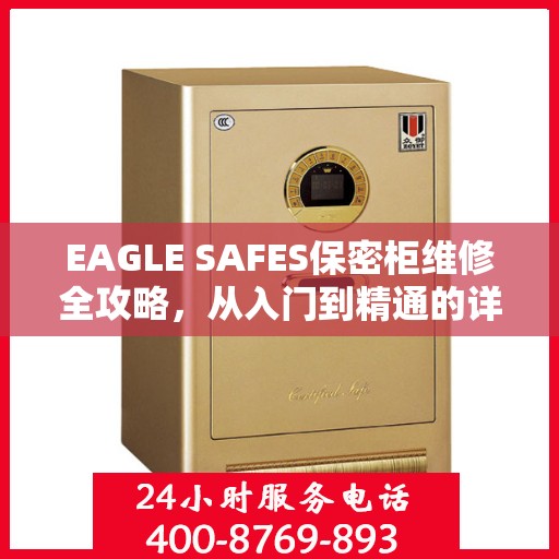 EAGLE SAFES保密柜维修全攻略，从入门到精通的详细指南