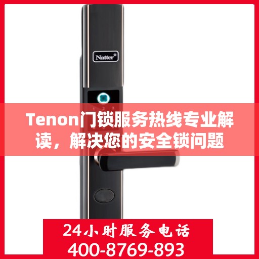 Tenon门锁服务热线专业解读，解决您的安全锁问题