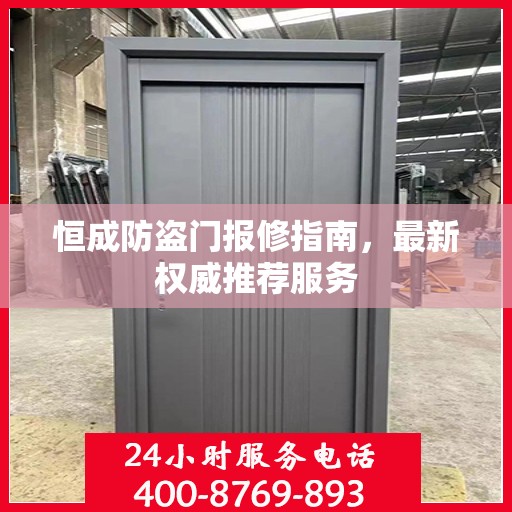 恒成防盗门报修指南，最新权威推荐服务