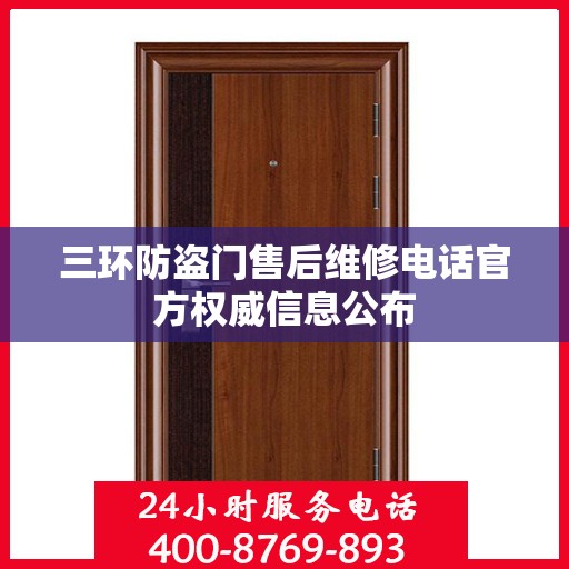 三环防盗门售后维修电话官方权威信息公布