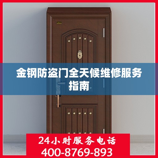 金钢防盗门全天候维修服务指南