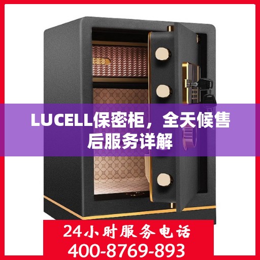 LUCELL保密柜，全天候售后服务详解