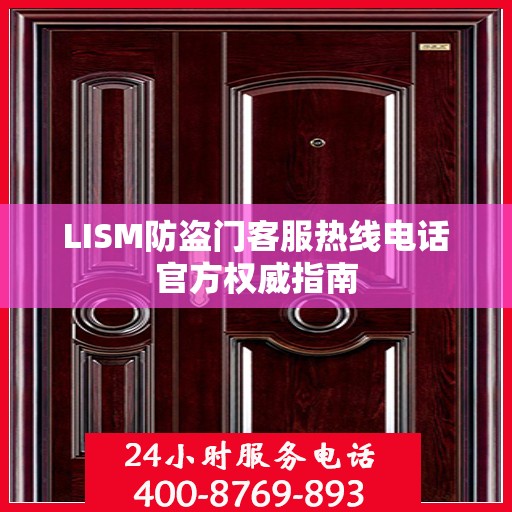 LISM防盗门客服热线电话官方权威指南