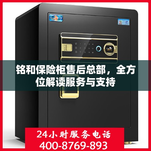 铭和保险柜售后总部，全方位解读服务与支持