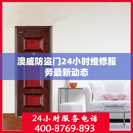 澳威防盗门24小时维修服务最新动态