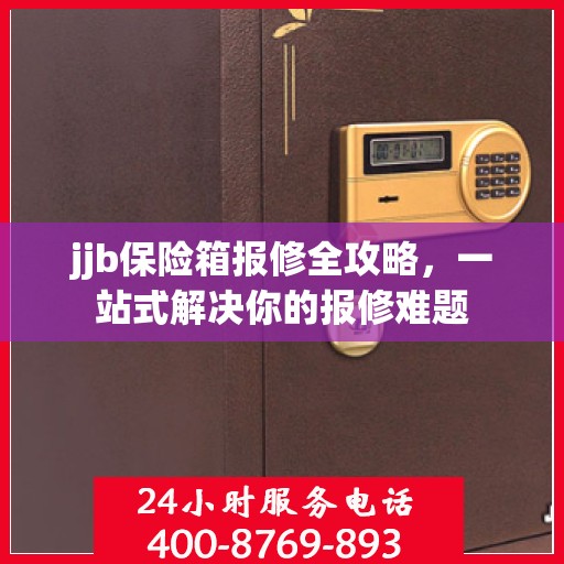 jjb保险箱报修全攻略，一站式解决你的报修难题