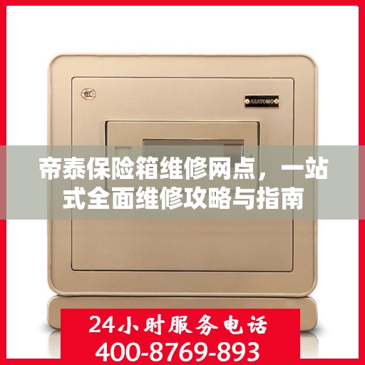 帝泰保险箱维修网点，一站式全面维修攻略与指南