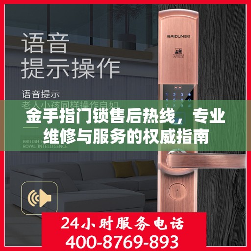 金手指门锁售后热线，专业维修与服务的权威指南