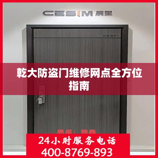 乾大防盗门维修网点全方位指南