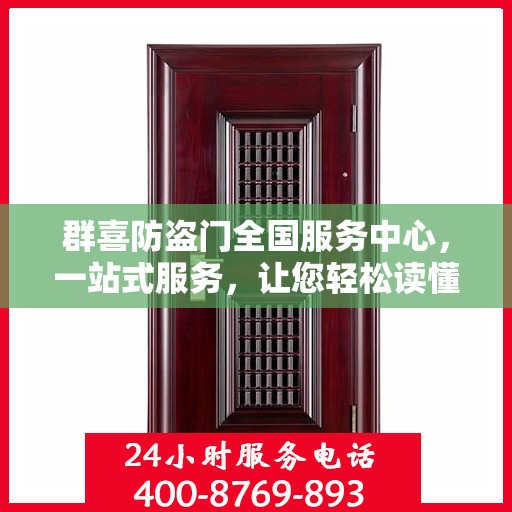 群喜防盗门全国服务中心，一站式服务，让您轻松读懂防盗门维护秘籍