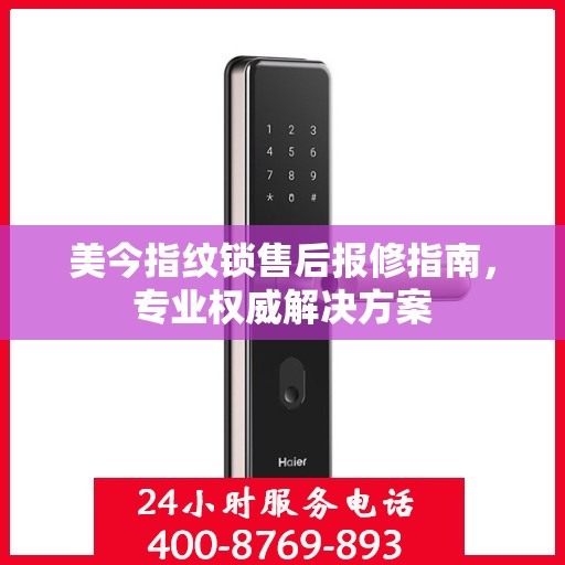 美今指纹锁售后报修指南，专业权威解决方案