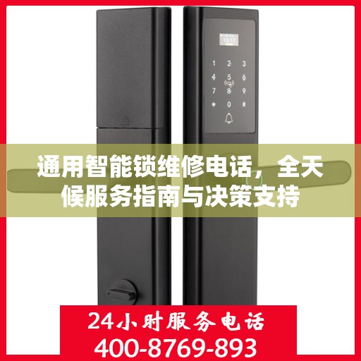 通用智能锁维修电话，全天候服务指南与决策支持