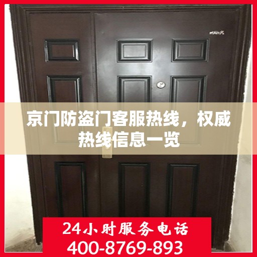 京门防盗门客服热线，权威热线信息一览