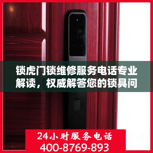 锁虎门锁维修服务电话专业解读，权威解答您的锁具问题
