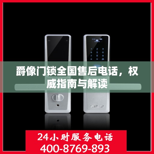 爵像门锁全国售后电话，权威指南与解读
