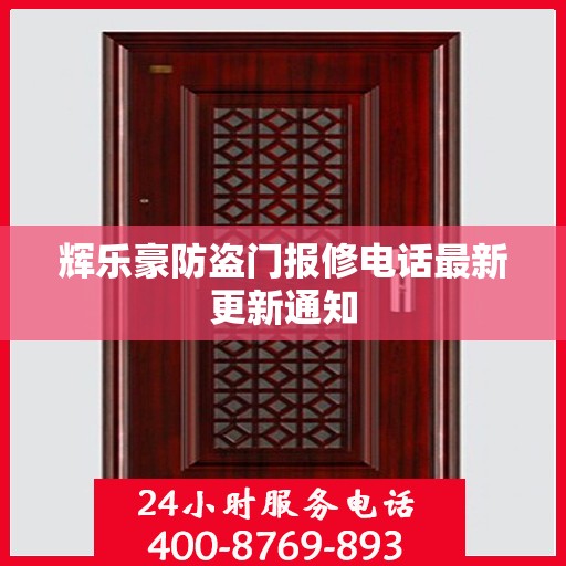 辉乐豪防盗门报修电话最新更新通知