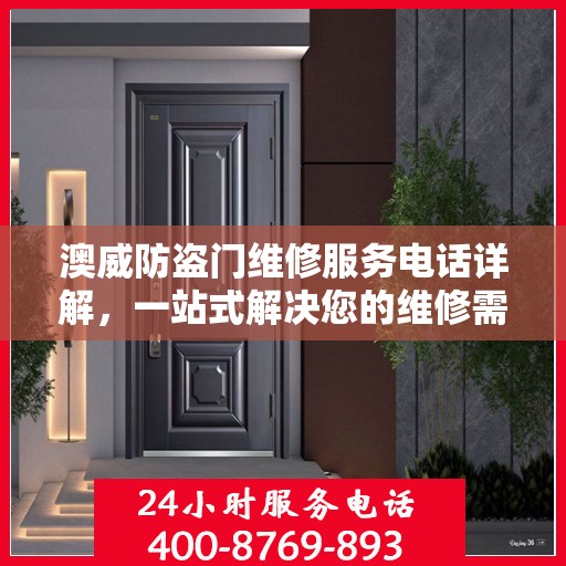澳威防盗门维修服务电话详解，一站式解决您的维修需求