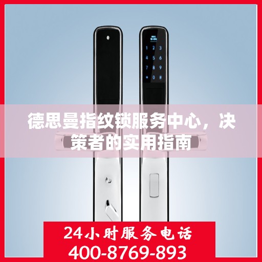 德思曼指纹锁服务中心，决策者的实用指南