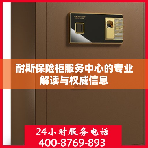 耐斯保险柜服务中心的专业解读与权威信息
