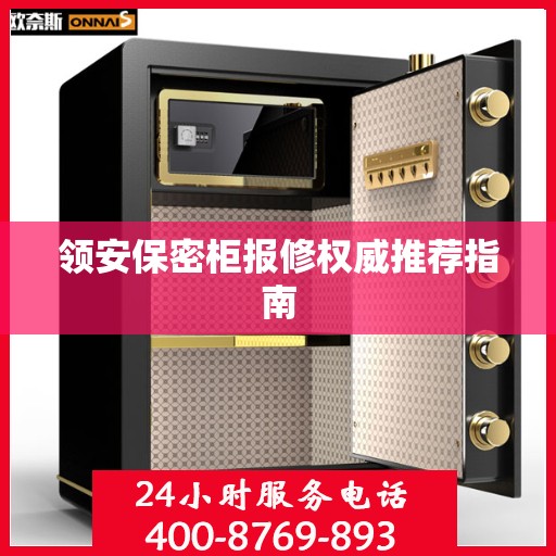 领安保密柜报修权威推荐指南