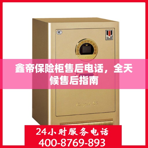 鑫帝保险柜售后电话，全天候售后指南