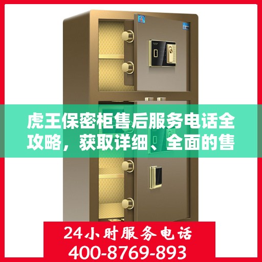 虎王保密柜售后服务电话全攻略，获取详细、全面的售后支持信息