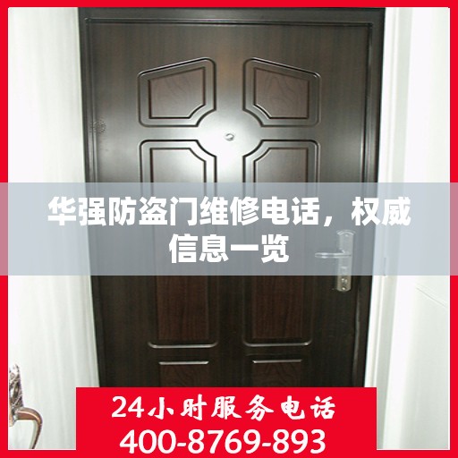 华强防盗门维修电话，权威信息一览