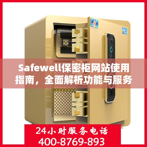 Safewell保密柜网站使用指南，全面解析功能与服务