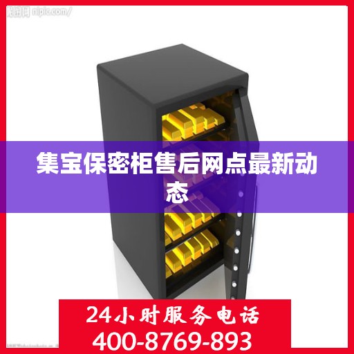 集宝保密柜售后网点最新动态
