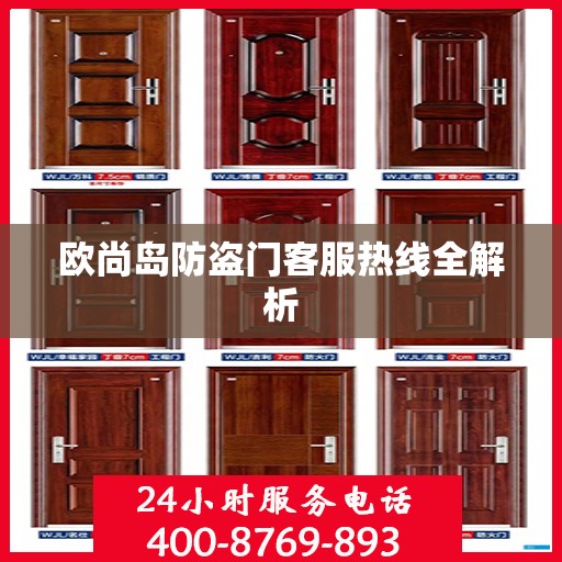 欧尚岛防盗门客服热线全解析