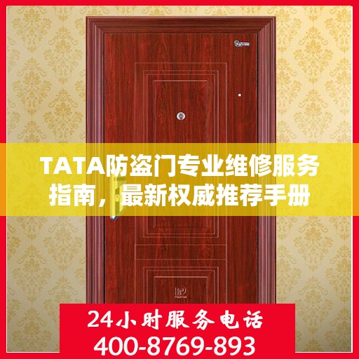 TATA防盗门专业维修服务指南，最新权威推荐手册
