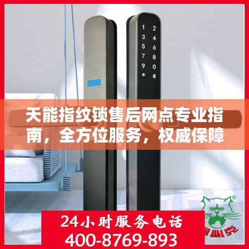 天能指纹锁售后网点专业指南，全方位服务，权威保障