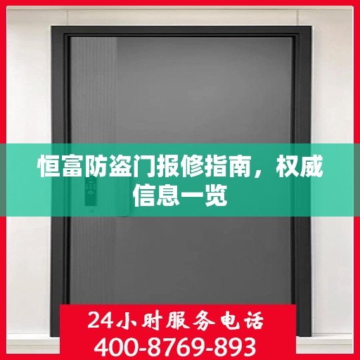 恒富防盗门报修指南，权威信息一览