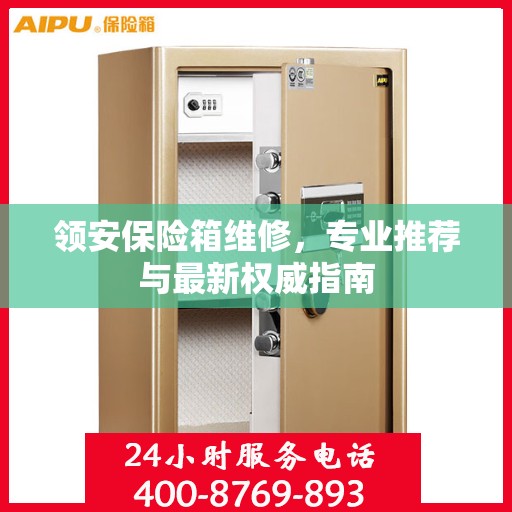领安保险箱维修，专业推荐与最新权威指南