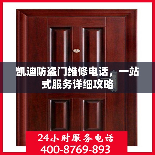 凯迪防盗门维修电话，一站式服务详细攻略